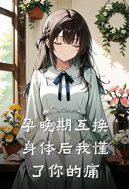 孕晚期互换身体后我懂了你的痛