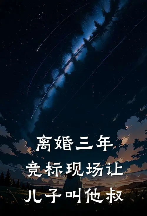 离婚三年，竞标现场让儿子叫他叔