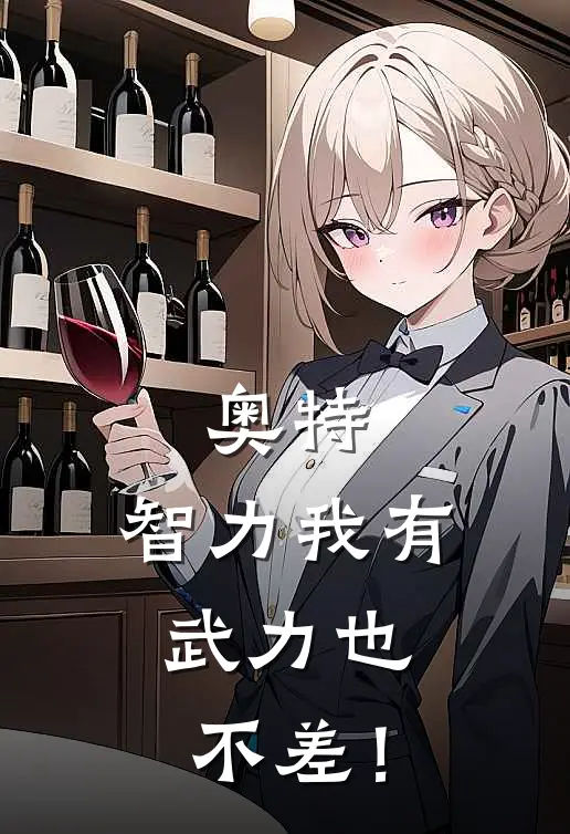 奥特，智力我有，武力也不差！