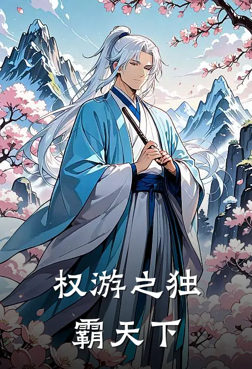 权游之独霸天下