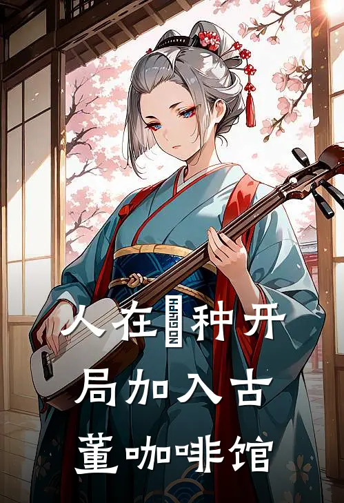 人在喰种开局加入古董咖啡馆