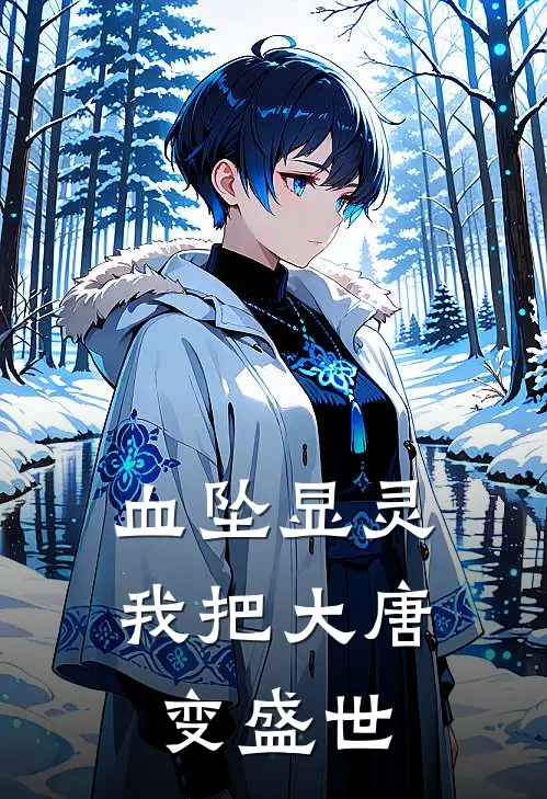 血坠显灵：我把大唐变盛世