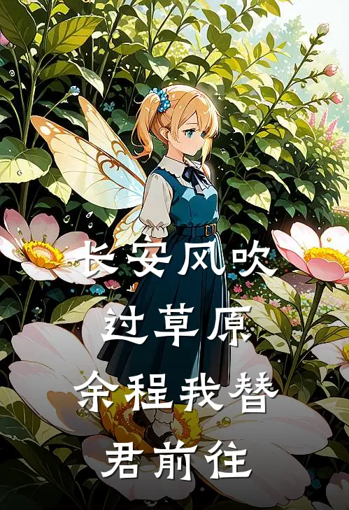 长安风吹过草原，余程我替君前往