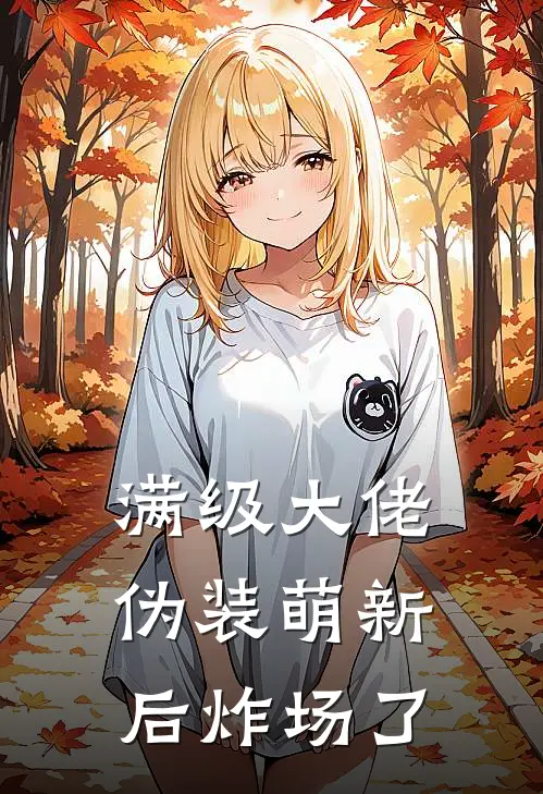 满级大佬伪装萌新后炸场了苏清鸢林薇薇热门小说排行_免费阅读全文满级大佬伪装萌新后炸场了(苏清鸢林薇薇)