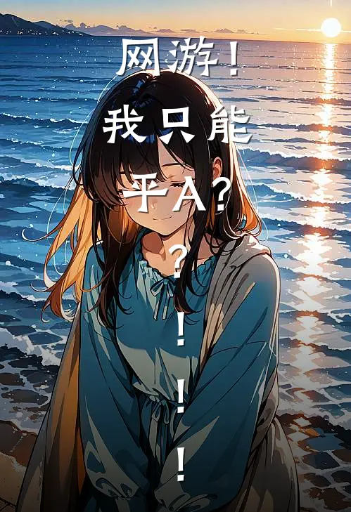 网游！我只能平A？？！！！