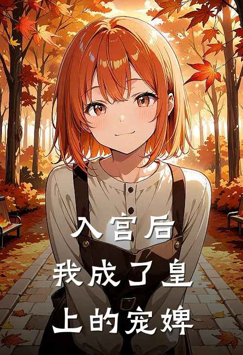 入宫后，我成了皇上的宠婢