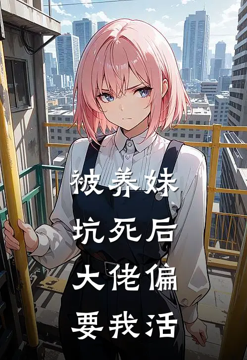 被养妹坑死后，大佬偏要我活