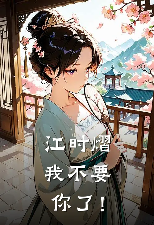 江时熠，我不要你了！(林汐江时熠)热门小说大全_推荐完本小说江时熠，我不要你了！林汐江时熠