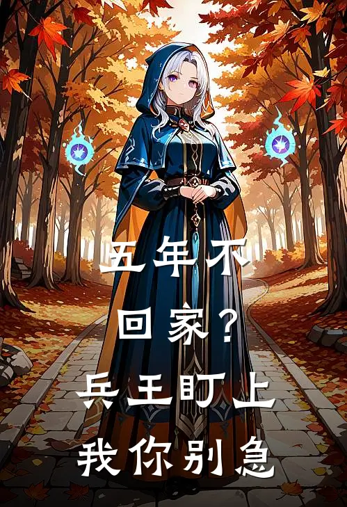 五年不回家？兵王盯上我，你别急