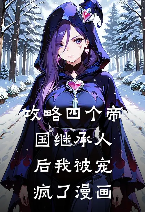 攻略四个帝国继承人后我被宠疯了漫画