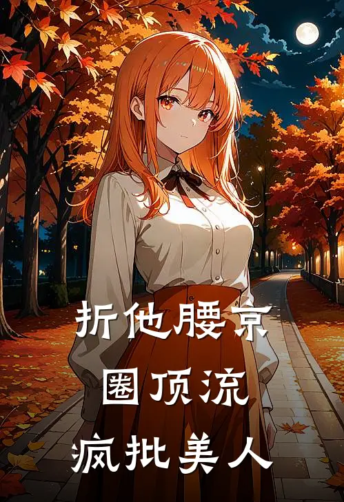 折他腰【京圈顶流：疯批美人】