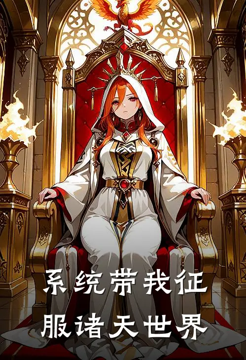 系统带我征服诸天世界