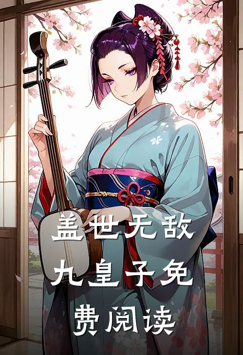 盖世无敌九皇子免费阅读