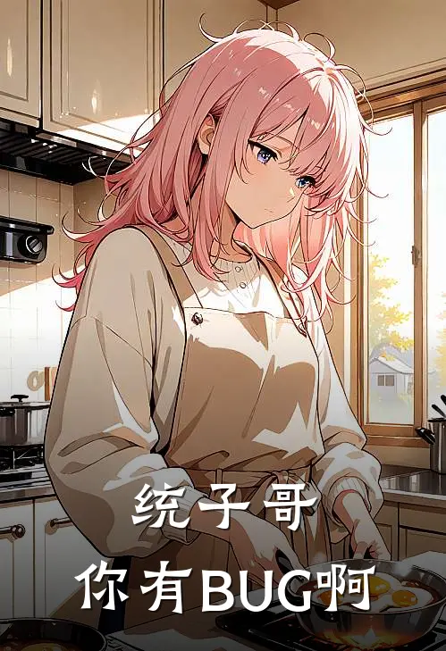 统子哥，你有BUG啊