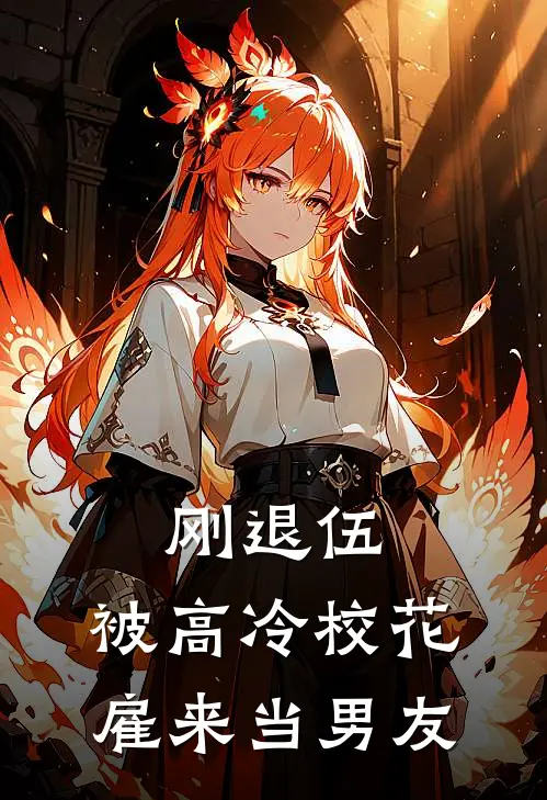 刚退伍，被高冷校花雇来当男友