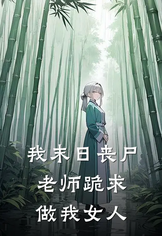 我末日丧尸，老师跪求做我女人