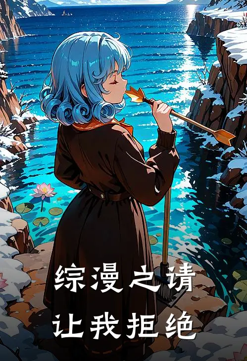 综漫之请让我拒绝