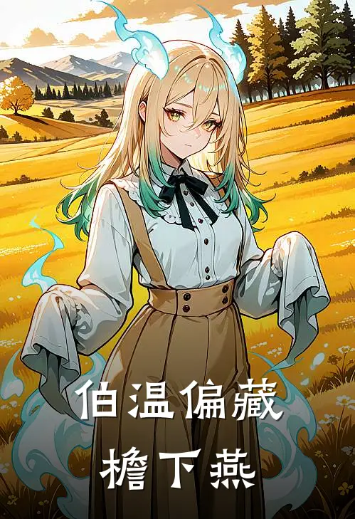 伯温偏藏檐下燕