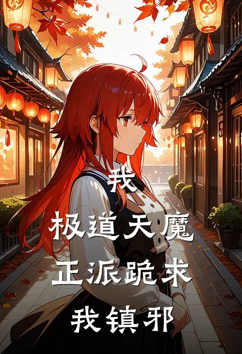 我，极道天魔，正派跪求我镇邪