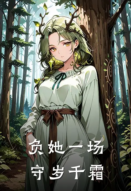 负她一场，守岁千霜