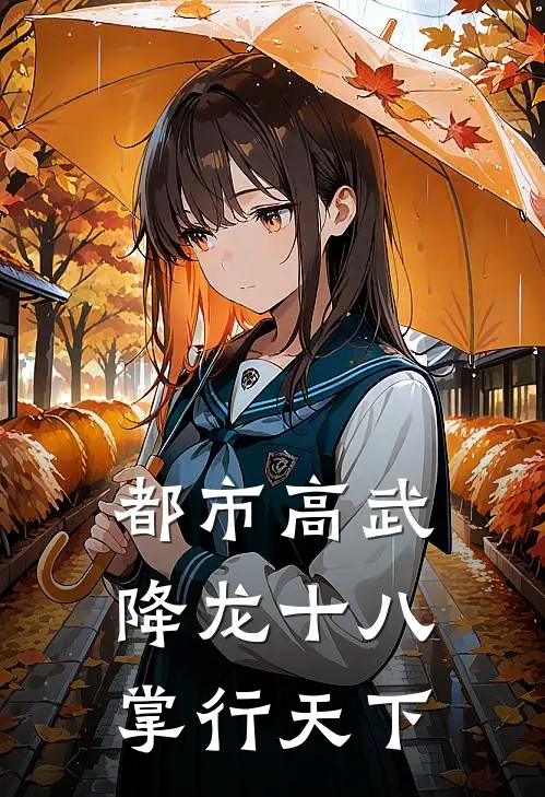 都市高武：降龙十八掌行天下