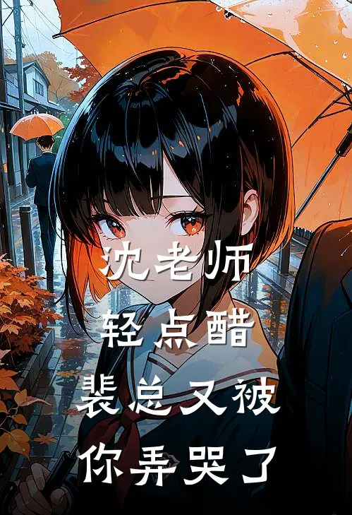 沈老师轻点醋，裴总又被你弄哭了沈夜凌裴舒煜免费小说全集_小说免费完结沈老师轻点醋，裴总又被你弄哭了沈夜凌裴舒煜