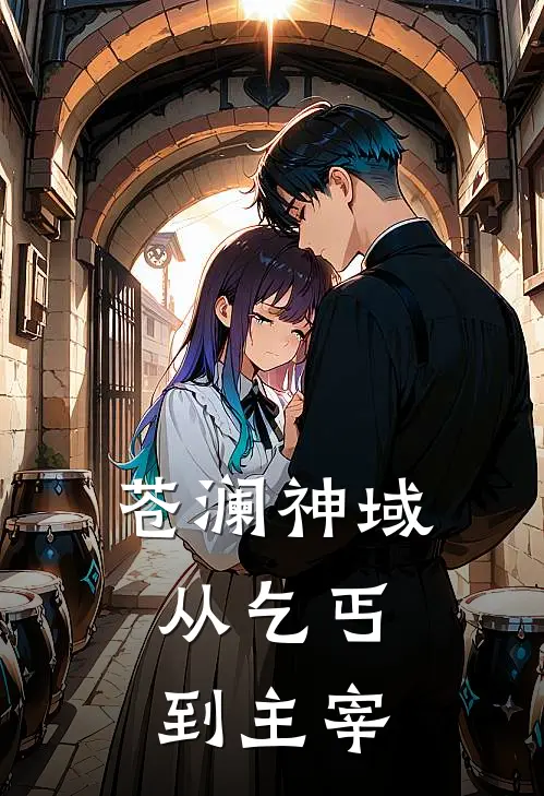 苍澜神域：从乞丐到主宰