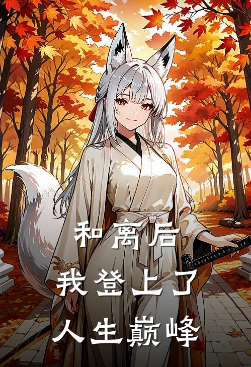 和离后，我登上了人生巅峰