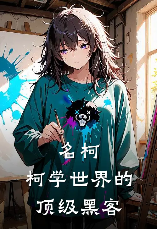 名柯：柯学世界的顶级黑客