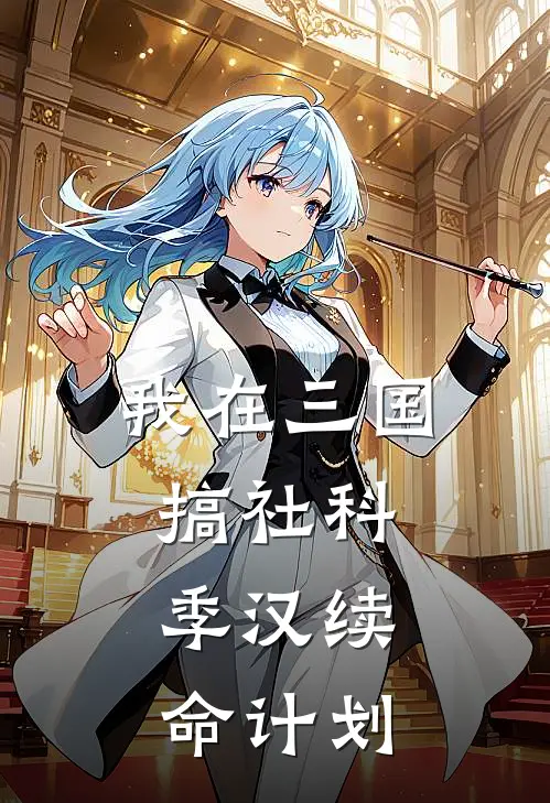 我在三国搞社科：季汉续命计划