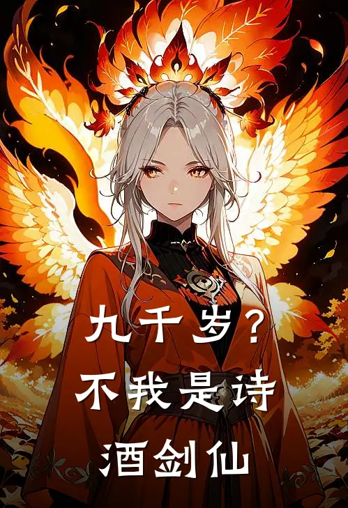 九千岁？不，我是诗酒剑仙