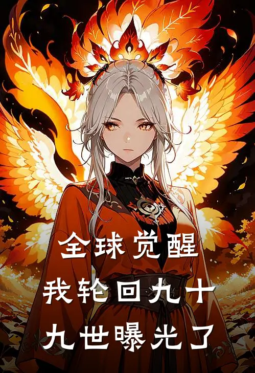 全球觉醒：我轮回九十九世曝光了