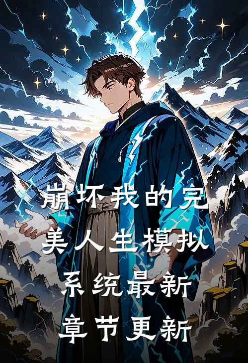 崩坏我的完美人生模拟系统最新章节更新