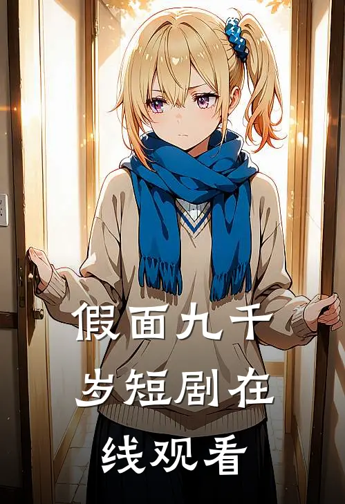 假面九千岁短剧在线观看