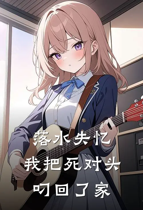 落水失忆，我把死对头叼回了家