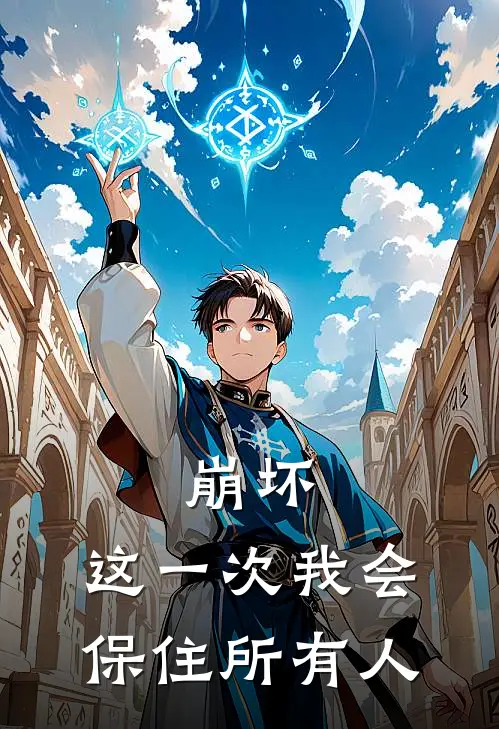 崩坏：这一次我会保住所有人