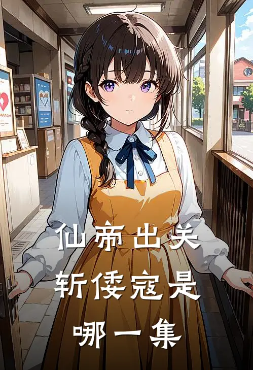 仙帝出关斩倭寇是哪一集