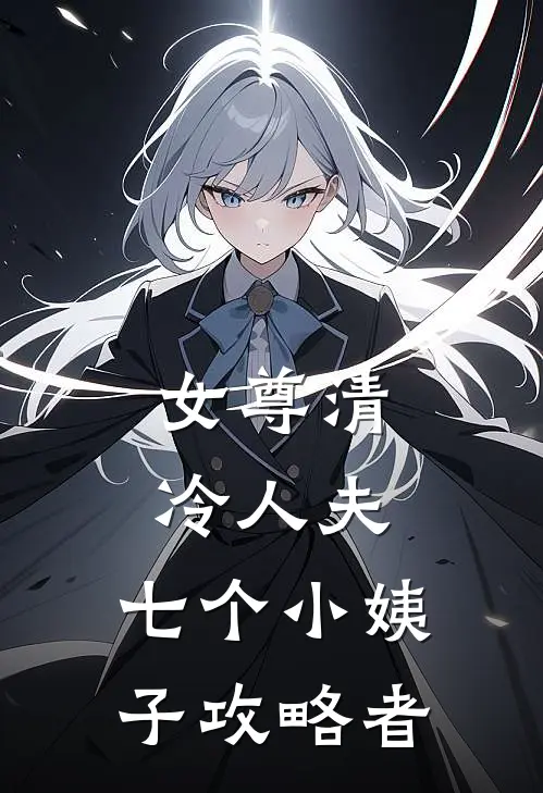 姜琉璃姜念念(女尊清冷人夫：七个小姨子攻略者)全文免费在线阅读_女尊清冷人夫：七个小姨子攻略者完整版免费在线阅读