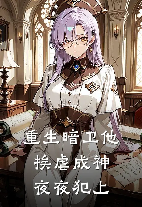 重生暗卫他挨虐成神夜夜犯上