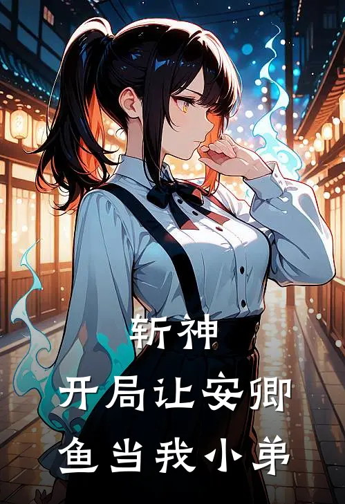斩神：开局让安卿鱼当我小弟