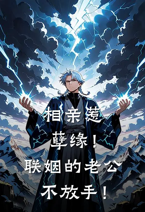 相亲惹孽缘！联姻的老公不放手！