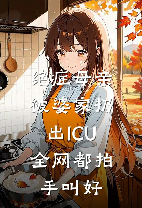绝症母亲被婆家扔出ICU，全网都拍手叫好陆浩张翠花无弹窗全文免费阅读_最新推荐小说绝症母亲被婆家扔出ICU，全网都拍手叫好(陆浩张翠花)