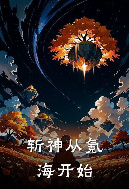 斩神从氪海开始(周令阿土)最新好看小说_无弹窗全文免费阅读斩神从氪海开始周令阿土