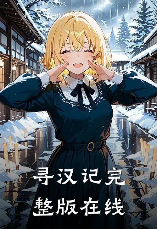 寻汉记完整版在线