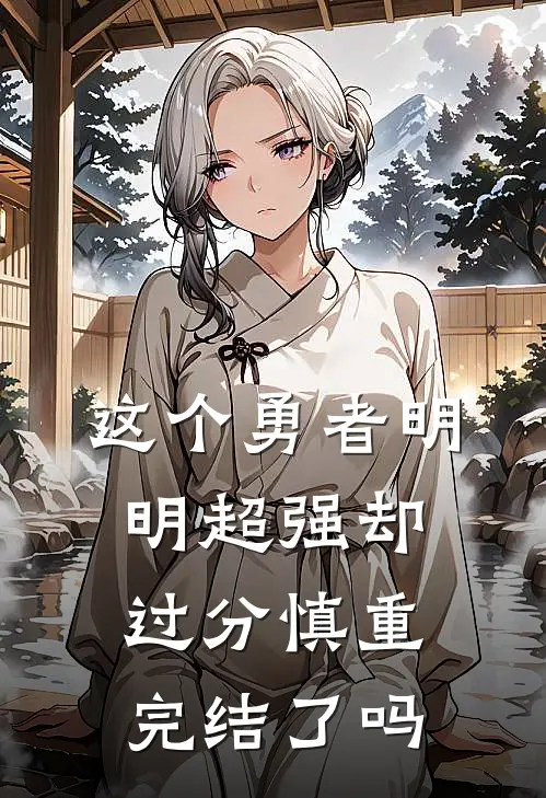 这个勇者明明超强却过分慎重完结了吗