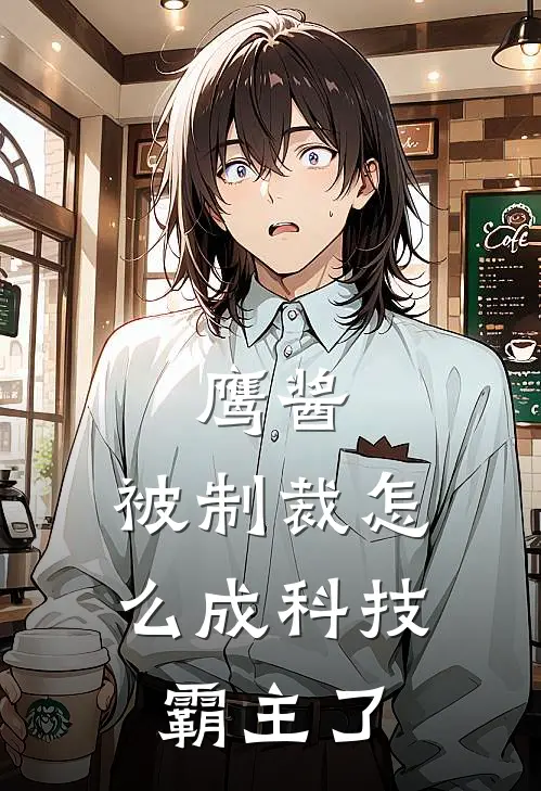 鹰酱：被制裁怎么成科技霸主了