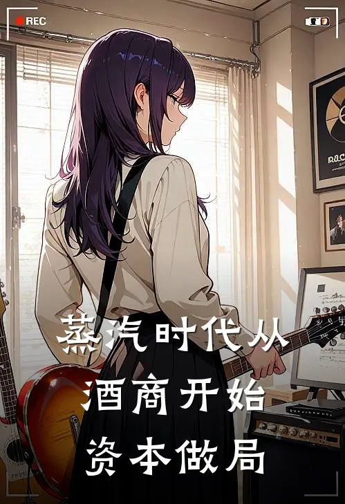 蒸汽时代从酒商开始资本做局