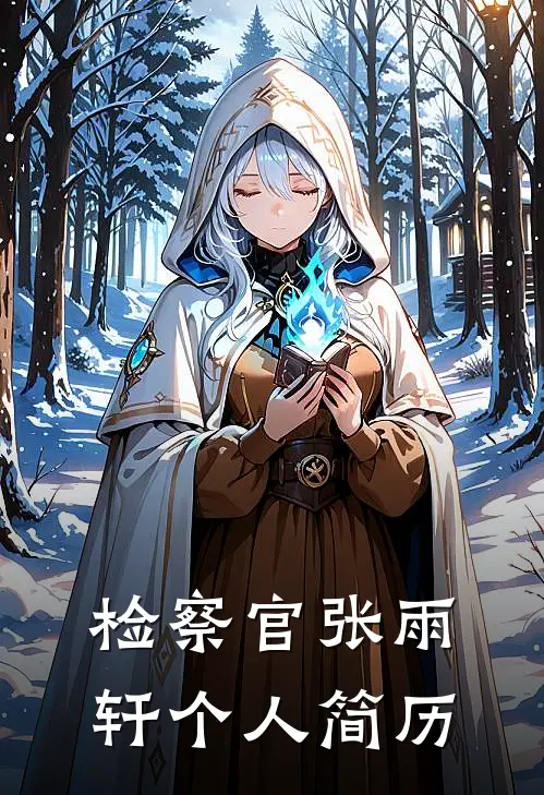 检察官张雨轩个人简历