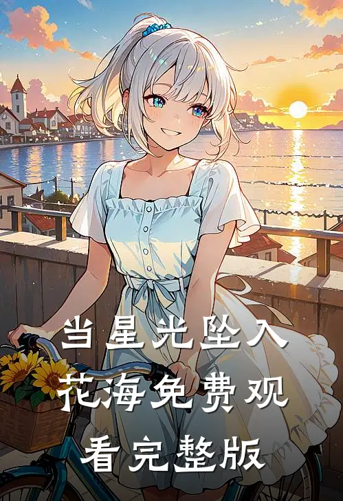 当星光坠入花海免费观看完整版