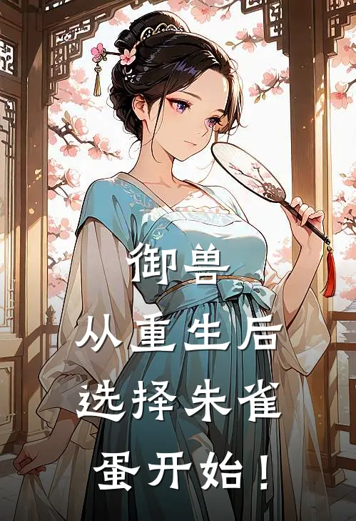 御兽：从重生后选择朱雀蛋开始！